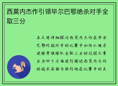 西莫内杰作引领毕尔巴鄂绝杀对手全取三分