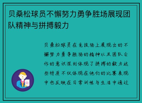 贝桑松球员不懈努力勇争胜场展现团队精神与拼搏毅力