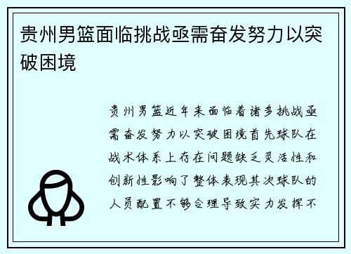 贵州男篮面临挑战亟需奋发努力以突破困境