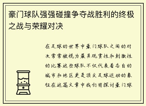 豪门球队强强碰撞争夺战胜利的终极之战与荣耀对决