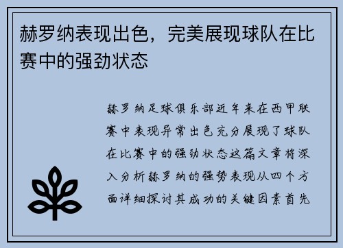 赫罗纳表现出色，完美展现球队在比赛中的强劲状态