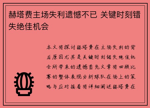 赫塔费主场失利遗憾不已 关键时刻错失绝佳机会