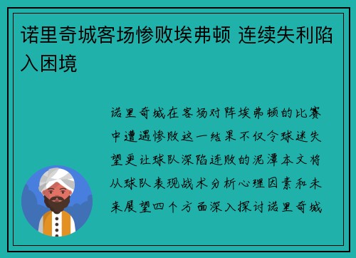 诺里奇城客场惨败埃弗顿 连续失利陷入困境