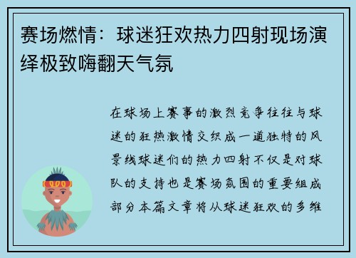 赛场燃情：球迷狂欢热力四射现场演绎极致嗨翻天气氛