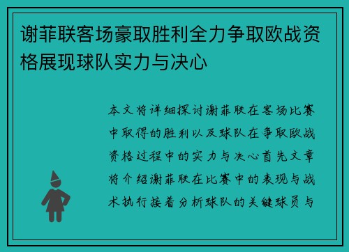 谢菲联客场豪取胜利全力争取欧战资格展现球队实力与决心