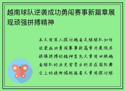 越南球队逆袭成功勇闯赛事新篇章展现顽强拼搏精神