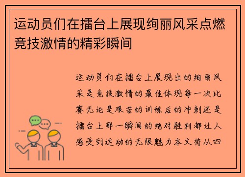 运动员们在擂台上展现绚丽风采点燃竞技激情的精彩瞬间