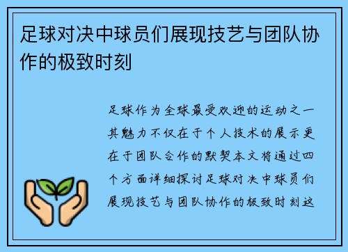 足球对决中球员们展现技艺与团队协作的极致时刻