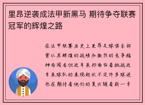 里昂逆袭成法甲新黑马 期待争夺联赛冠军的辉煌之路