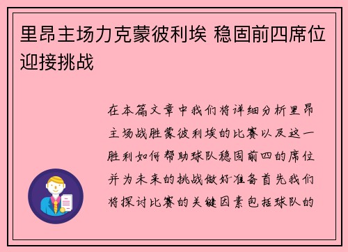 里昂主场力克蒙彼利埃 稳固前四席位迎接挑战