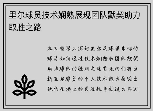 里尔球员技术娴熟展现团队默契助力取胜之路