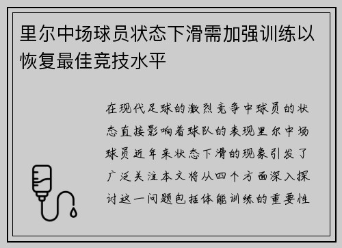 里尔中场球员状态下滑需加强训练以恢复最佳竞技水平