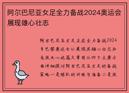 阿尔巴尼亚女足全力备战2024奥运会展现雄心壮志