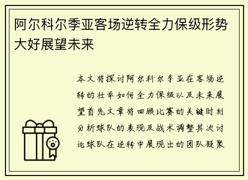 阿尔科尔季亚客场逆转全力保级形势大好展望未来