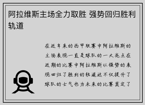 阿拉维斯主场全力取胜 强势回归胜利轨道