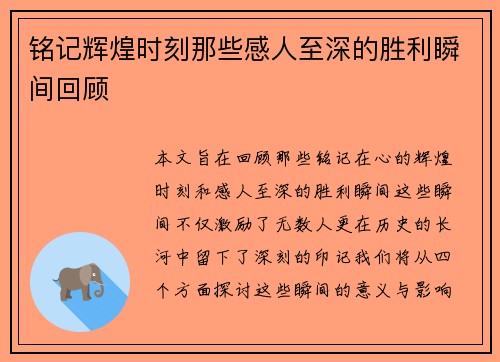 铭记辉煌时刻那些感人至深的胜利瞬间回顾