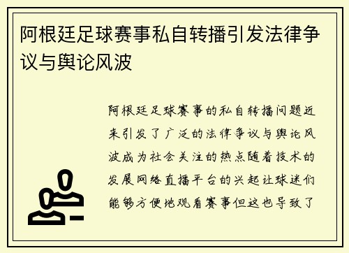 阿根廷足球赛事私自转播引发法律争议与舆论风波