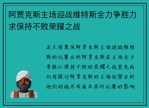 阿贾克斯主场迎战维特斯全力争胜力求保持不败荣耀之战