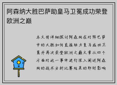 阿森纳大胜巴萨助皇马卫冕成功荣登欧洲之巅