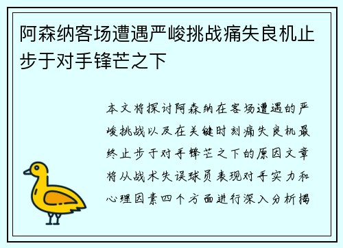 阿森纳客场遭遇严峻挑战痛失良机止步于对手锋芒之下