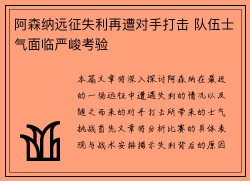 阿森纳远征失利再遭对手打击 队伍士气面临严峻考验