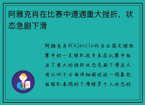 阿雅克肖在比赛中遭遇重大挫折，状态急剧下滑