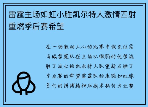 雷霆主场如虹小胜凯尔特人激情四射重燃季后赛希望