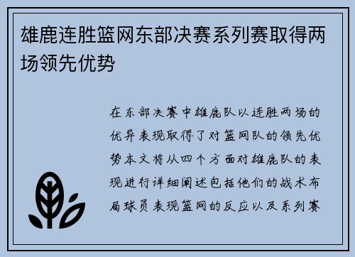 雄鹿连胜篮网东部决赛系列赛取得两场领先优势