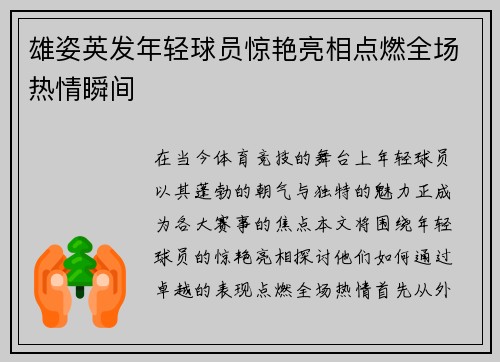 雄姿英发年轻球员惊艳亮相点燃全场热情瞬间