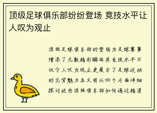 顶级足球俱乐部纷纷登场 竞技水平让人叹为观止