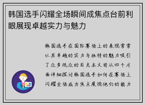 韩国选手闪耀全场瞬间成焦点台前利眼展现卓越实力与魅力