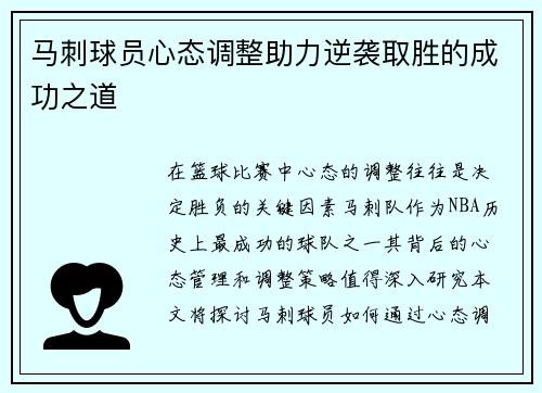 马刺球员心态调整助力逆袭取胜的成功之道