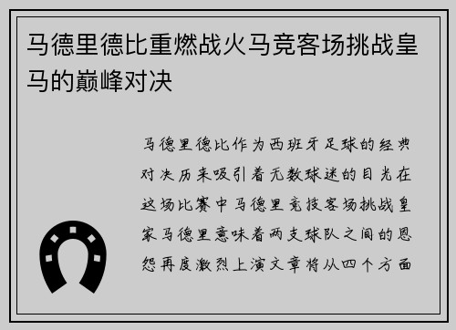 马德里德比重燃战火马竞客场挑战皇马的巅峰对决