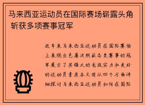 马来西亚运动员在国际赛场崭露头角 斩获多项赛事冠军