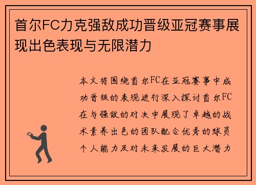 首尔FC力克强敌成功晋级亚冠赛事展现出色表现与无限潜力