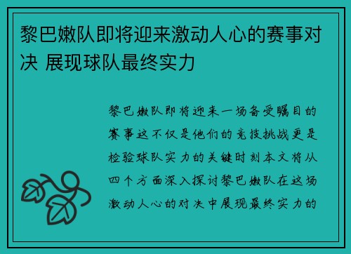 黎巴嫩队即将迎来激动人心的赛事对决 展现球队最终实力