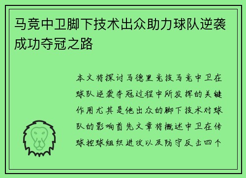 马竞中卫脚下技术出众助力球队逆袭成功夺冠之路