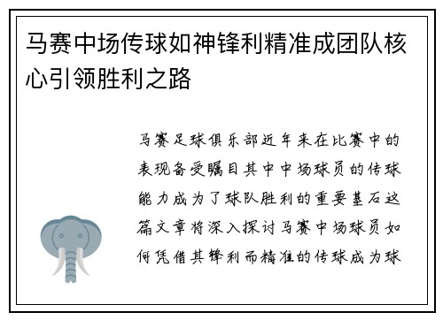 马赛中场传球如神锋利精准成团队核心引领胜利之路