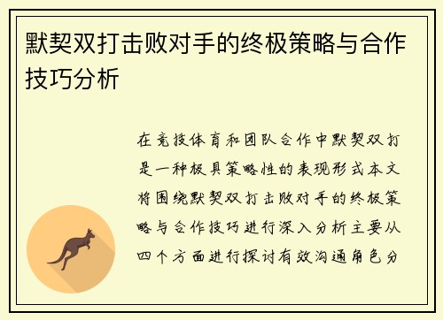 默契双打击败对手的终极策略与合作技巧分析