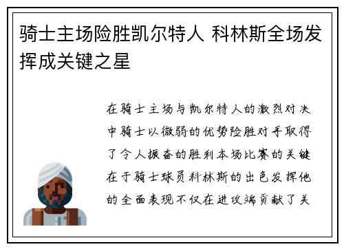 骑士主场险胜凯尔特人 科林斯全场发挥成关键之星