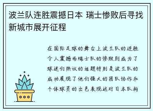 波兰队连胜震撼日本 瑞士惨败后寻找新城市展开征程