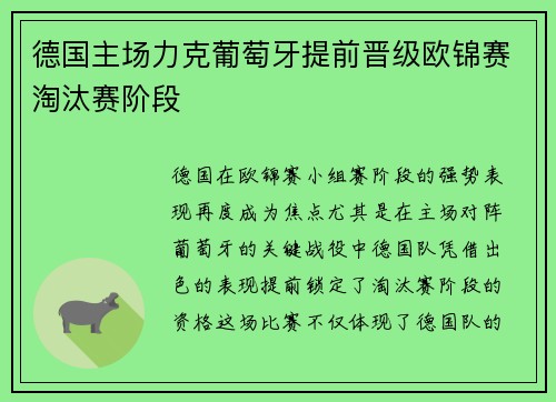 德国主场力克葡萄牙提前晋级欧锦赛淘汰赛阶段