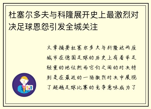 杜塞尔多夫与科隆展开史上最激烈对决足球恩怨引发全城关注