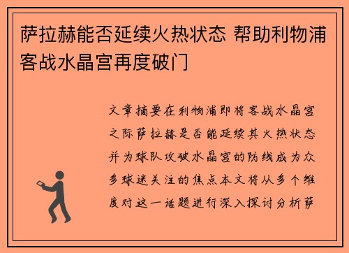 萨拉赫能否延续火热状态 帮助利物浦客战水晶宫再度破门