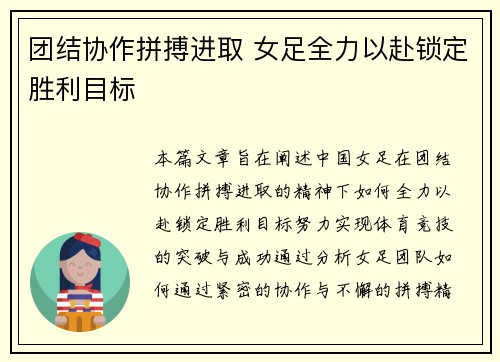 团结协作拼搏进取 女足全力以赴锁定胜利目标