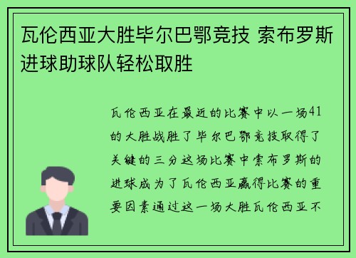 瓦伦西亚大胜毕尔巴鄂竞技 索布罗斯进球助球队轻松取胜