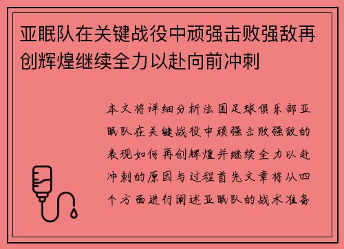 亚眠队在关键战役中顽强击败强敌再创辉煌继续全力以赴向前冲刺