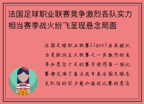 法国足球职业联赛竞争激烈各队实力相当赛季战火纷飞呈现悬念局面