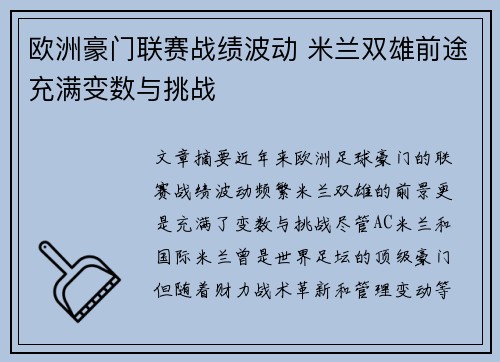 欧洲豪门联赛战绩波动 米兰双雄前途充满变数与挑战