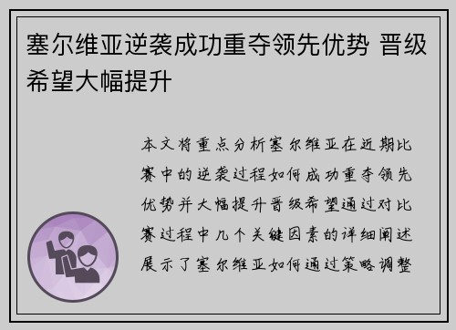 塞尔维亚逆袭成功重夺领先优势 晋级希望大幅提升